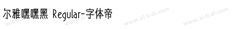 尔雅嘿嘿黑 Regular字体转换